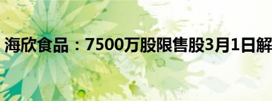 海欣食品：7500万股限售股3月1日解禁上市