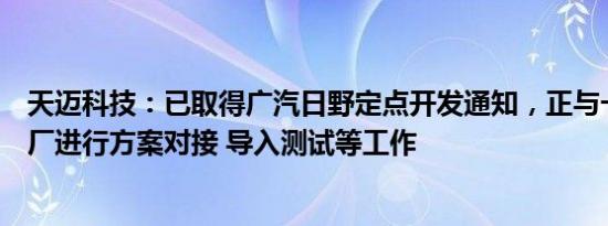 天迈科技：已取得广汽日野定点开发通知，正与一些商用车厂进行方案对接 导入测试等工作