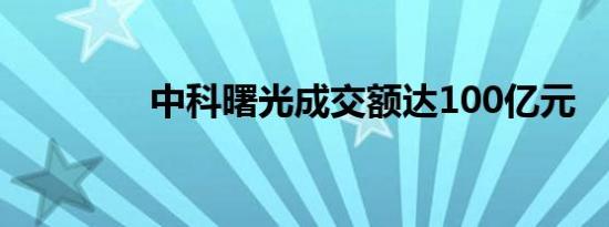 中科曙光成交额达100亿元