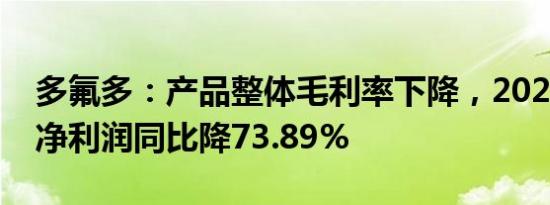 多氟多：产品整体毛利率下降，2023年归母净利润同比降73.89%