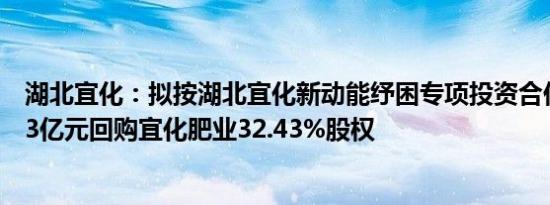 湖北宜化：拟按湖北宜化新动能纾困专项投资合伙企业投资3亿元回购宜化肥业32.43%股权