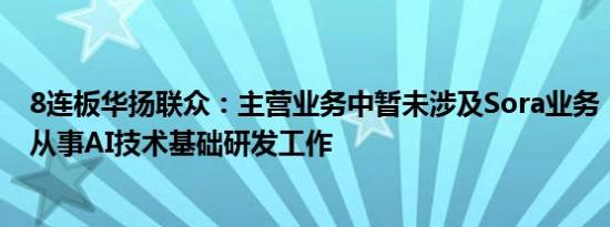 8连板华扬联众：主营业务中暂未涉及Sora业务，目前没有从事AI技术基础研发工作