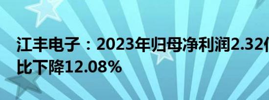 江丰电子：2023年归母净利润2.32亿元，同比下降12.08%