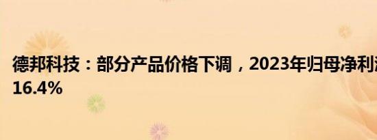 德邦科技：部分产品价格下调，2023年归母净利润同比下降16.4%