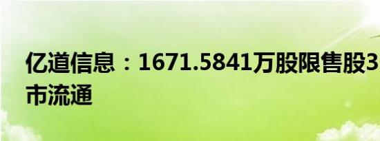 亿道信息：1671.5841万股限售股3月1日上市流通