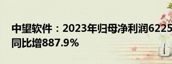 中望软件：2023年归母净利润6225.5万元，同比增887.9%