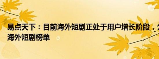 易点天下：目前海外短剧正处于用户增长阶段，公司会关注海外短剧榜单