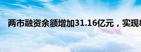 两市融资余额增加31.16亿元，实现8连增