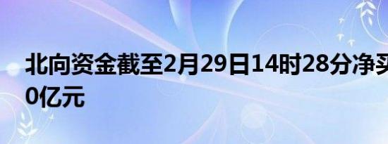 北向资金截至2月29日14时28分净买入超150亿元