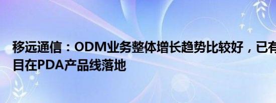 移远通信：ODM业务整体增长趋势比较好，已有多个5G项目在PDA产品线落地