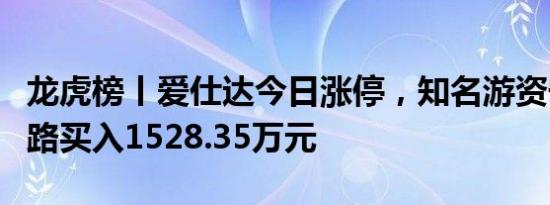 龙虎榜丨爱仕达今日涨停，知名游资宁波桑田路买入1528.35万元