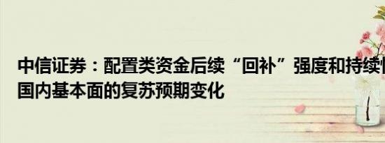 中信证券：配置类资金后续“回补”强度和持续性将取决于国内基本面的复苏预期变化