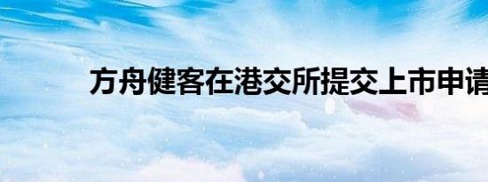 方舟健客在港交所提交上市申请