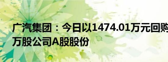 广汽集团：今日以1474.01万元回购333.01万股公司A股股份