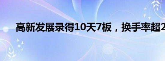 高新发展录得10天7板，换手率超21%