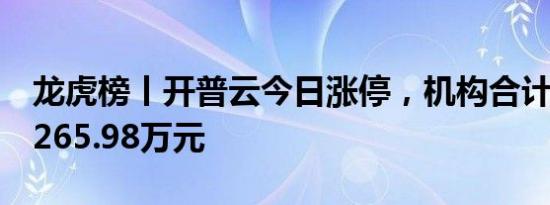 龙虎榜丨开普云今日涨停，机构合计净买入7265.98万元