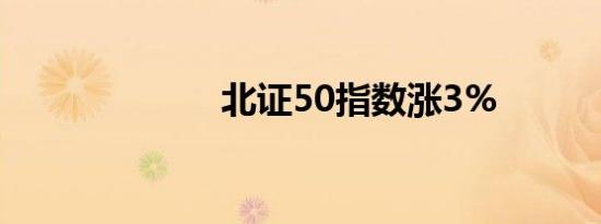 北证50指数涨3%