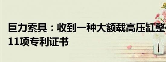 巨力索具：收到一种大额载高压缸整体吊具等11项专利证书