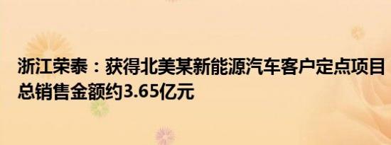 浙江荣泰：获得北美某新能源汽车客户定点项目，生命周期总销售金额约3.65亿元