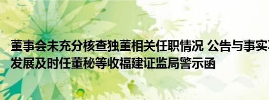 董事会未充分核查独董相关任职情况 公告与事实不符，航天发展及时任董秘等收福建证监局警示函