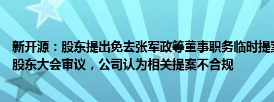 新开源：股东提出免去张军政等董事职务临时提案不予提交股东大会审议，公司认为相关提案不合规