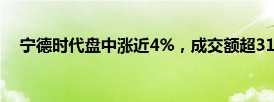 宁德时代盘中涨近4%，成交额超31亿元