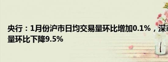 央行：1月份沪市日均交易量环比增加0.1%，深市日均交易量环比下降9.5%