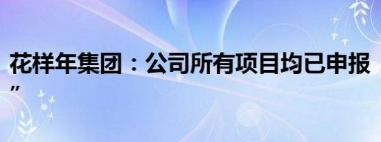 花样年集团：公司所有项目均已申报“白名单”