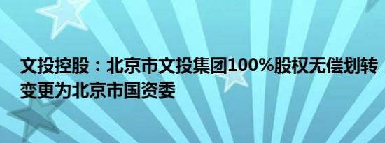 文投控股：北京市文投集团100%股权无偿划转，实控人拟变更为北京市国资委