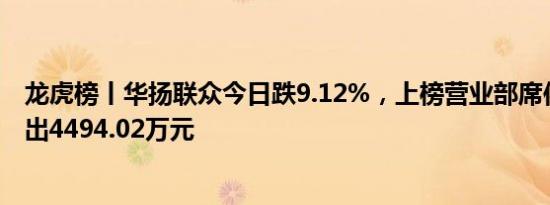 龙虎榜丨华扬联众今日跌9.12%，上榜营业部席位合计净卖出4494.02万元