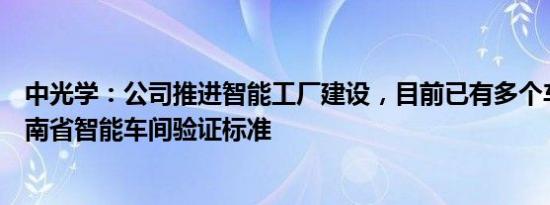 中光学：公司推进智能工厂建设，目前已有多个车间通过河南省智能车间验证标准