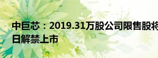 中巨芯：2019.31万股公司限售股将于3月8日解禁上市