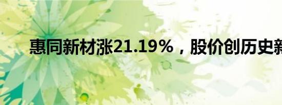 惠同新材涨21.19%，股价创历史新高