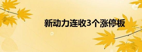 新动力连收3个涨停板