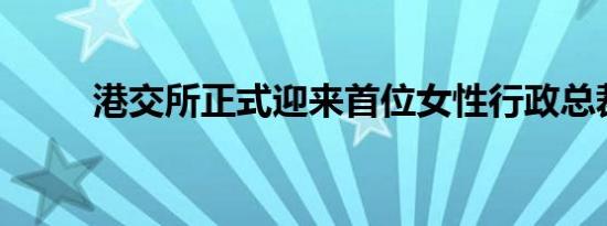 港交所正式迎来首位女性行政总裁