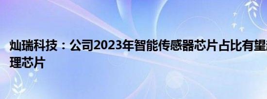 灿瑞科技：公司2023年智能传感器芯片占比有望超过电源管理芯片