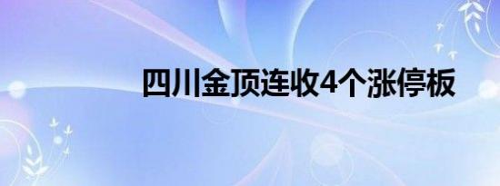 四川金顶连收4个涨停板