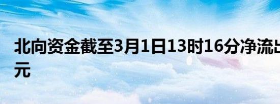 北向资金截至3月1日13时16分净流出达60亿元