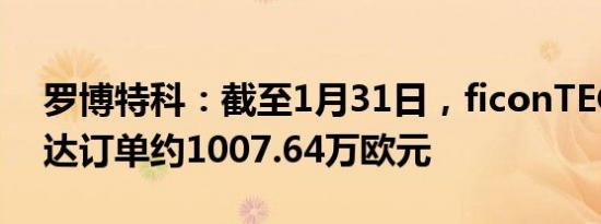 罗博特科：截至1月31日，ficonTEC的英伟达订单约1007.64万欧元