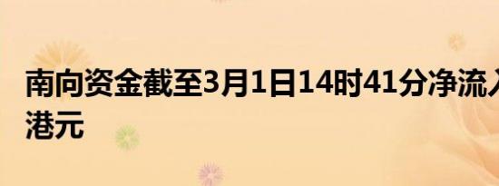 南向资金截至3月1日14时41分净流入超50亿港元