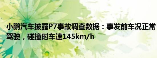 小鹏汽车披露P7事故调查数据：事发前车况正常，未开辅助驾驶，碰撞时车速145km/h