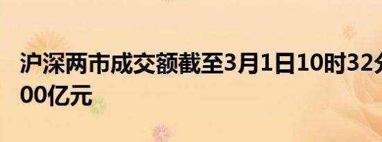 沪深两市成交额截至3月1日10时32分突破5000亿元