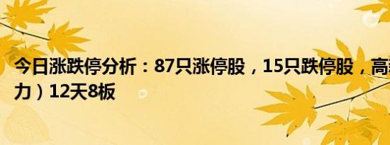 今日涨跌停分析：87只涨停股，15只跌停股，高新发展（算力）12天8板