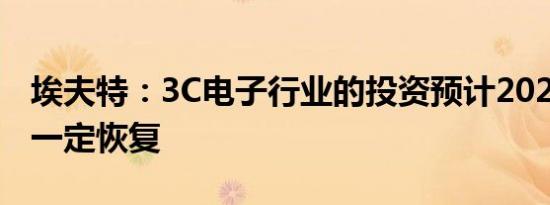 埃夫特：3C电子行业的投资预计2024年会有一定恢复