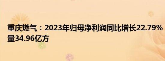 重庆燃气：2023年归母净利润同比增长22.79%，燃气销售量34.96亿方