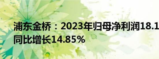 浦东金桥：2023年归母净利润18.19亿元，同比增长14.85%