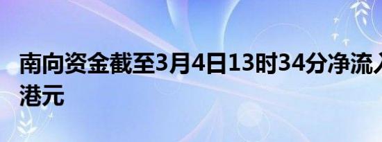 南向资金截至3月4日13时34分净流入超50亿港元