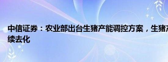 中信证券：农业部出台生猪产能调控方案，生猪产能有望持续去化