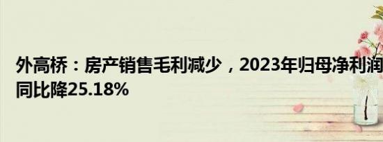 外高桥：房产销售毛利减少，2023年归母净利润9.28亿元，同比降25.18%