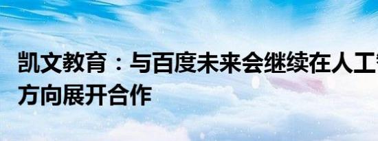 凯文教育：与百度未来会继续在人工智能培训方向展开合作